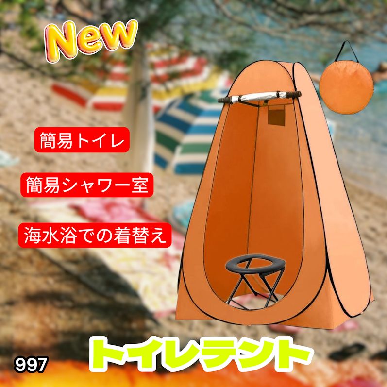 #997 トイレ テント オレンジ 簡易折りたたみトイレ付き キャンプ アウトドア 海水浴 仮設 簡易シャワー室 着替え 簡単設置 ワンタッチで開くだけ ※一部地域離島別途配送料有