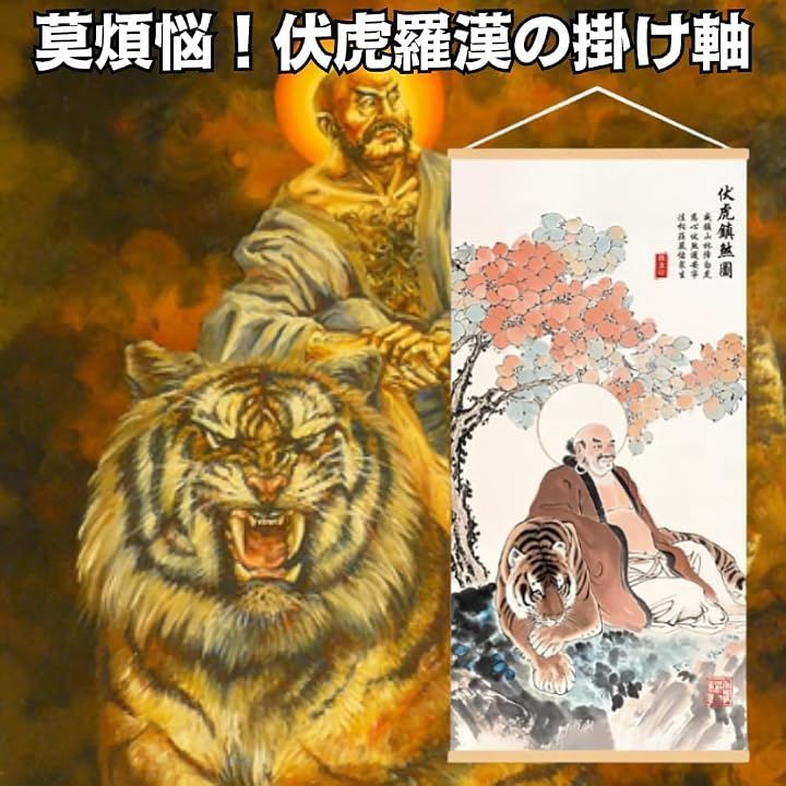 ORIJIRI 掛軸 床の間 掛け軸 伏虎羅漢 煩悩 風水 縁起 開運画 高級 绢