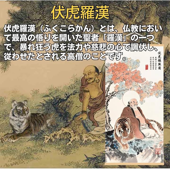 ORIJIRI 掛軸 床の間 掛け軸 伏虎羅漢 煩悩 風水 縁起 開運画 高級 绢