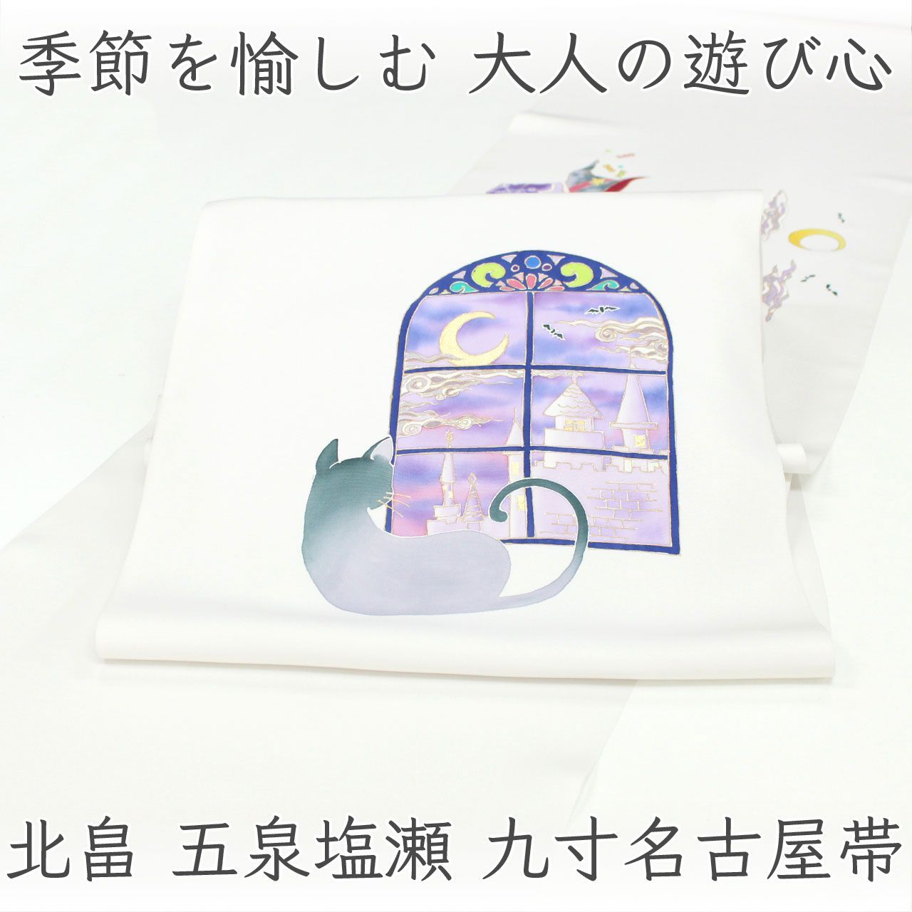 ona5088 北畠 五泉 塩瀬 九寸名古屋帯 お太鼓柄 ハロウィン窓 染帯 カジュアル お仕立て付き ２～３週間で発送