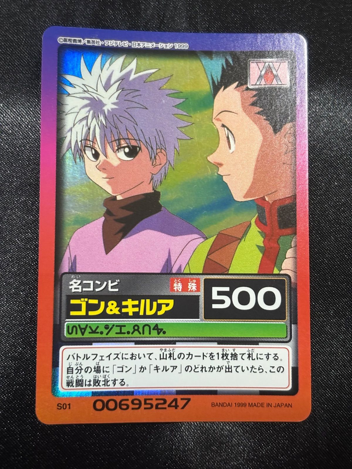 ハンターハンター ゴン＆キルア 名コンビ S01 カードダス ハイパーバトル　カードダス
