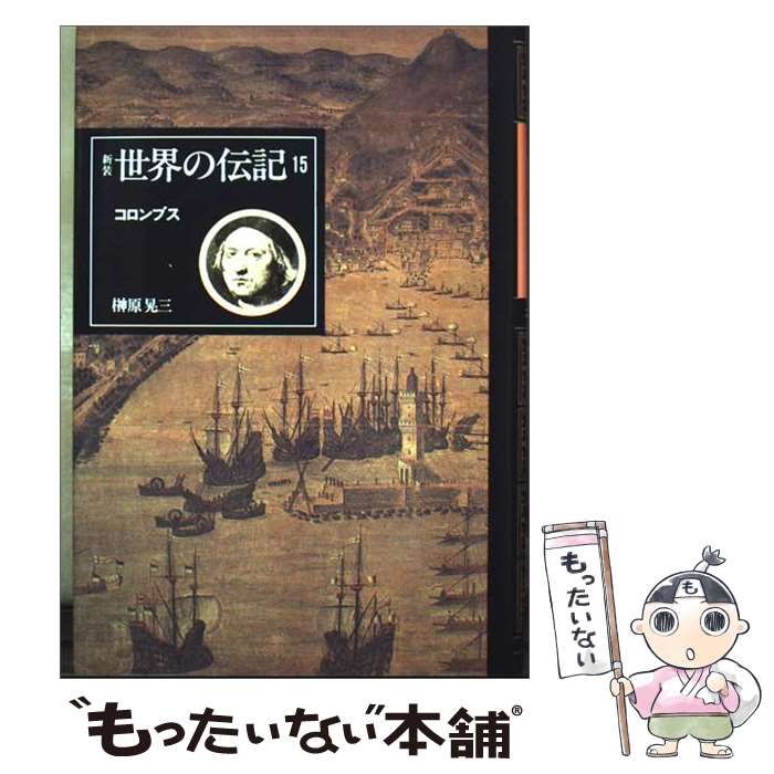 【中古】 新装世界の伝記 15 コロンブス / ぎょうせい / ぎょうせい