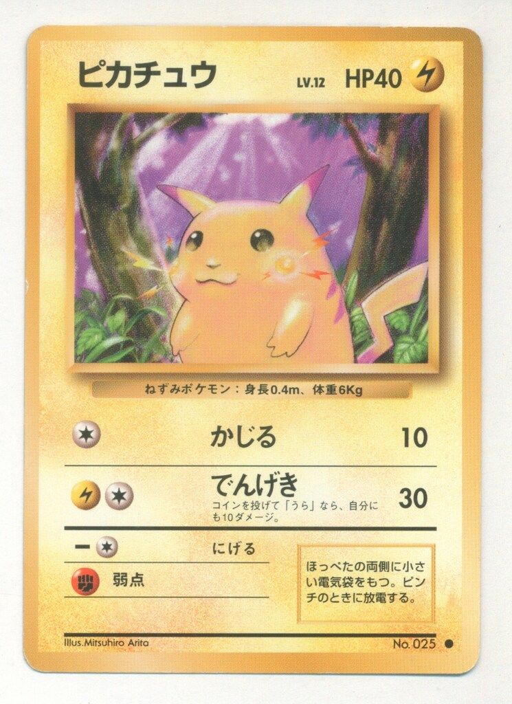 Pokemon 旧裏1弾 ポケモン(雷) ピカチュウ Lv.12(かじる） ○ - メルカリ