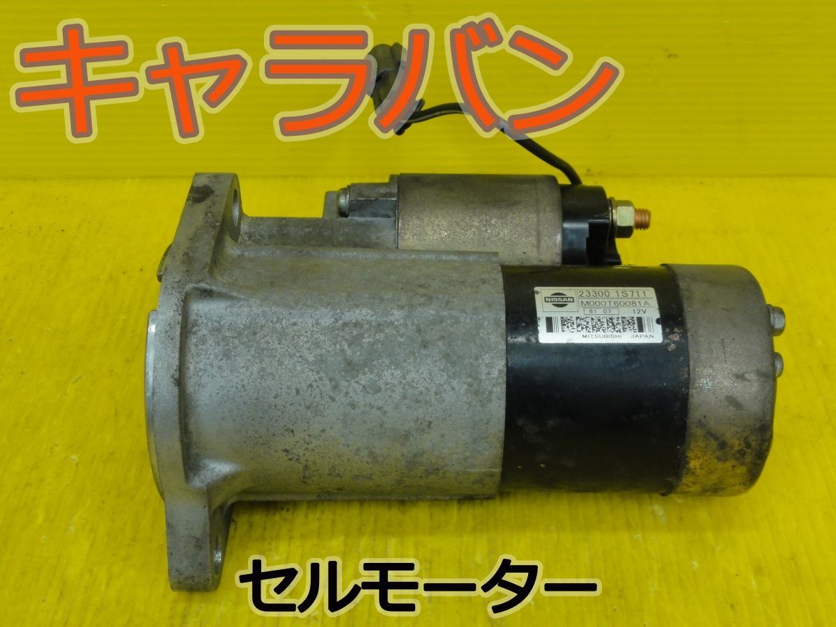 ☆平成18年車　ニッサン　キャラバン　VPE25　セルモーター　スターター　23300 1S711 M000T60081A　純正 　動作OK☆F32632 13,110円