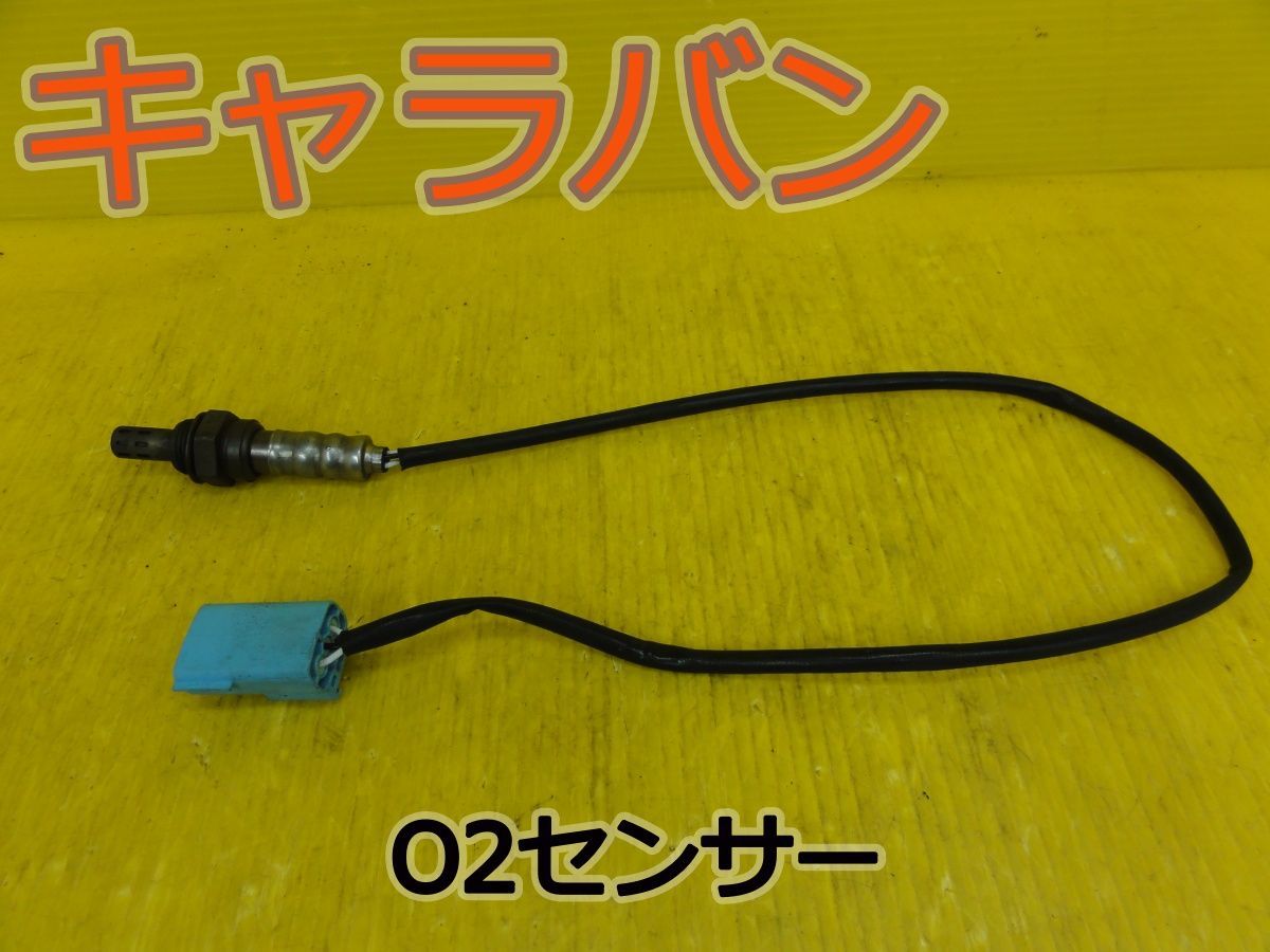 ☆平成18年車　ニッサン　キャラバン　VPE25　O2センサー　0ZA721-EE4　純正 　動作OK☆F32633