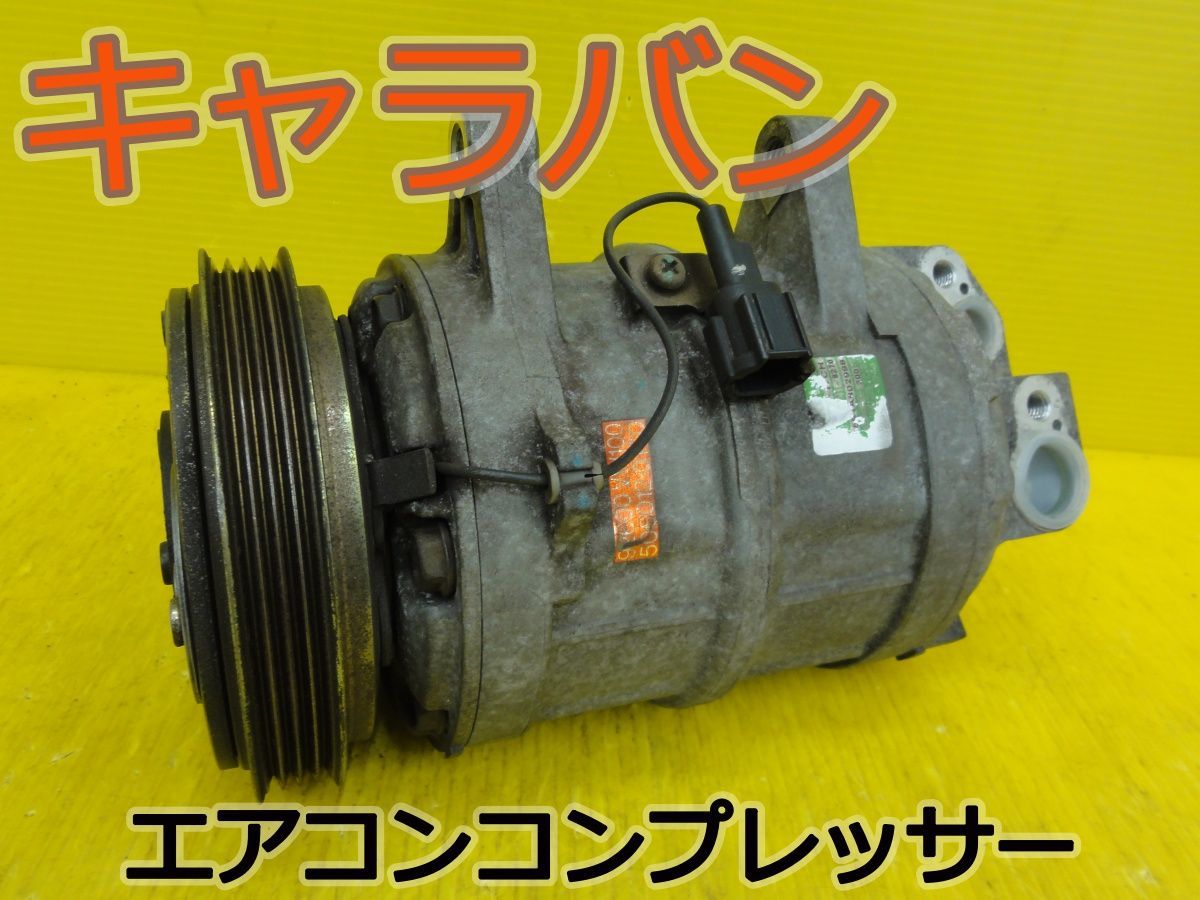 ☆平成18年車　ニッサン　キャラバン　VPE25　エアコンコンプレッサー　クーラー　92600VW100 506012-0160　純正 　動作OK☆F32631