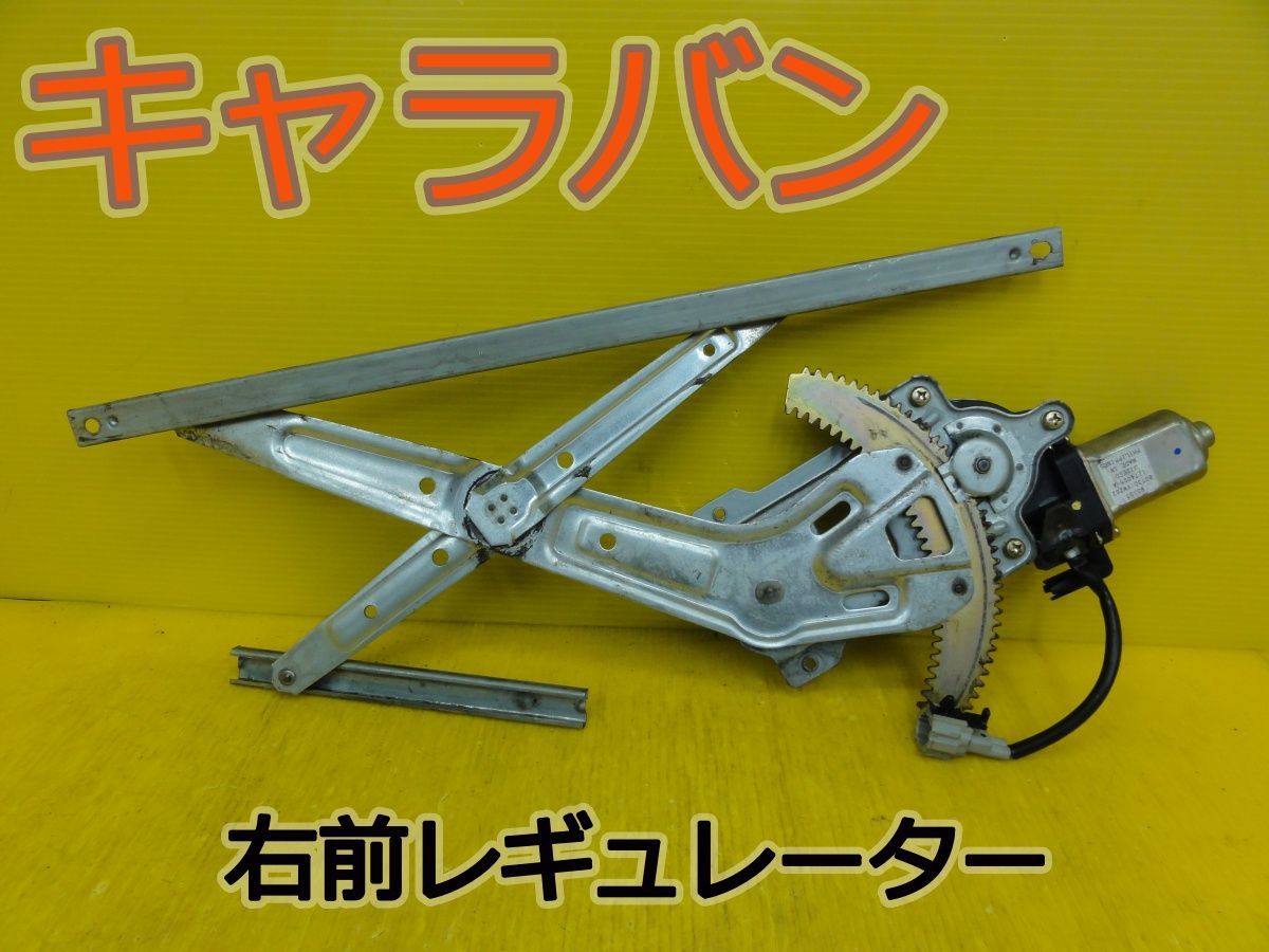 ☆平成18年車　ニッサン　キャラバン　VPE25　右　前　フロント　レギュレーターモーター　80730 VW202 JIDECO　純正 　動作OK☆F32643 11,133円