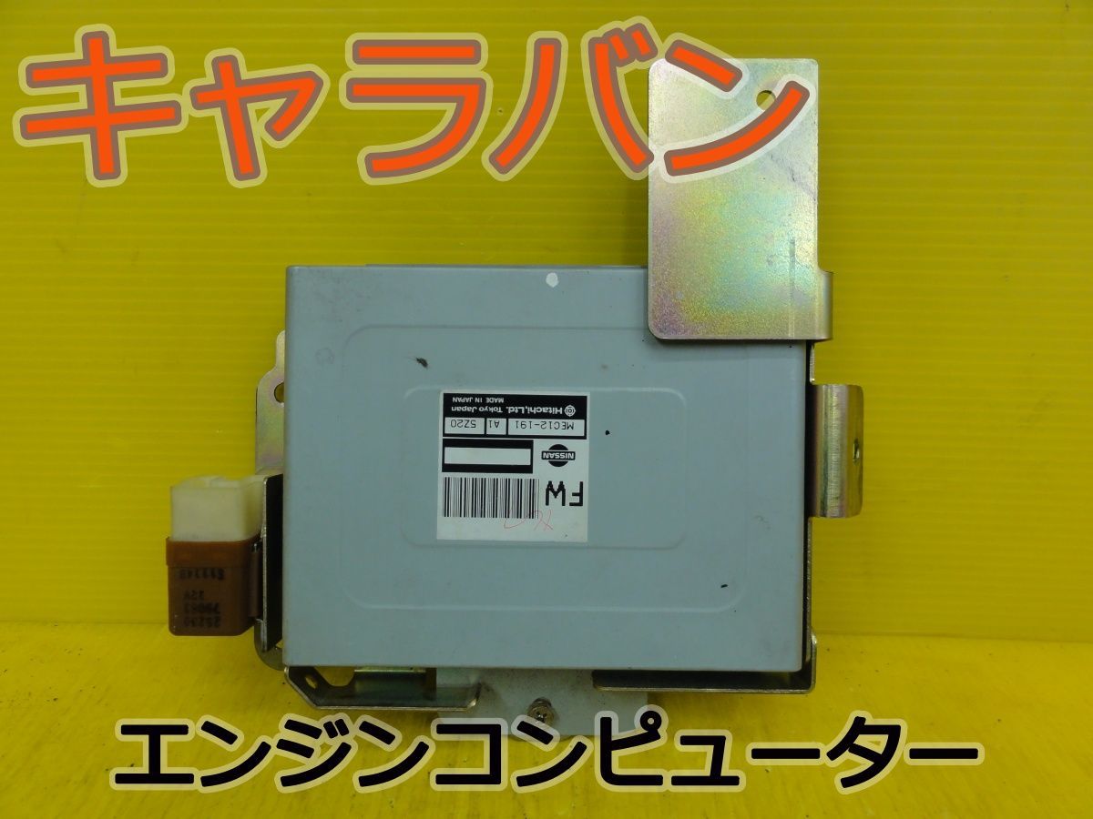 ☆平成18年車　ニッサン　キャラバン　VPE25　エンジンコンピューター　MEC12-191　純正 　動作OK☆F32627 12,075円