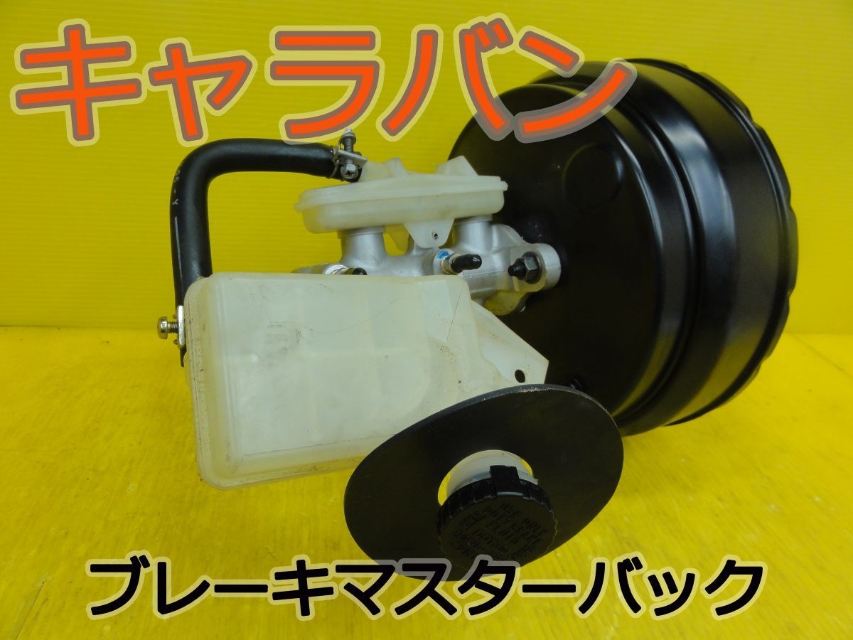 ☆平成18年車　ニッサン　キャラバン　VPE25　ブレーキマスターバック　マスシリンダー　VW256 864-01154 M215T　純正 　動作OK☆F32629