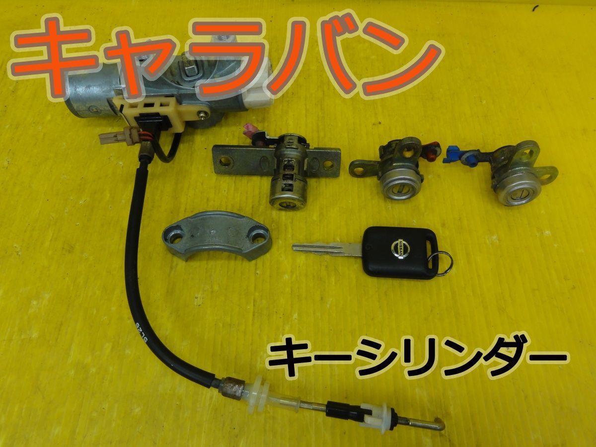 ☆平成18年車　ニッサン　キャラバン　VPE25　キーシリンダー　鍵　カギ　1台分　純正☆F32617