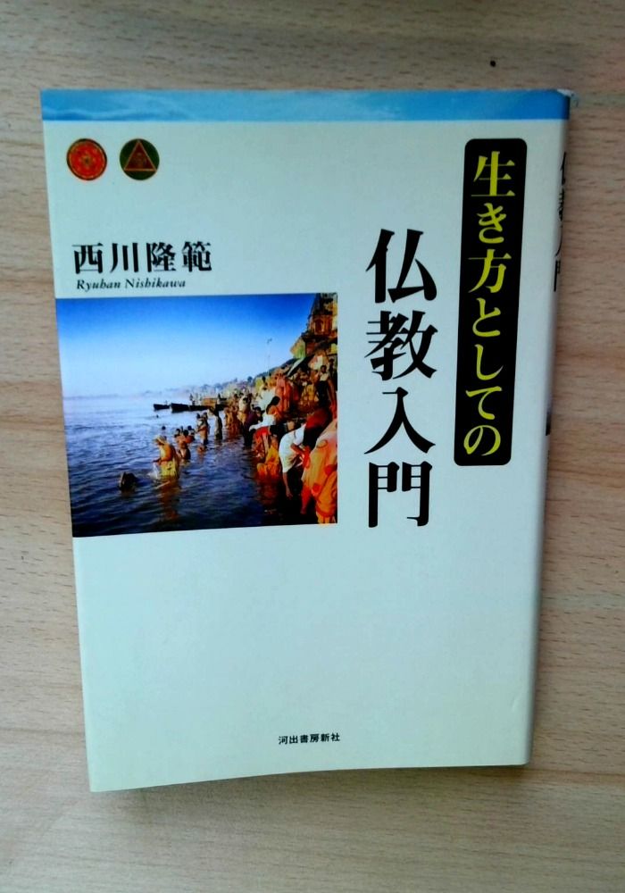生き方としての仏教入門