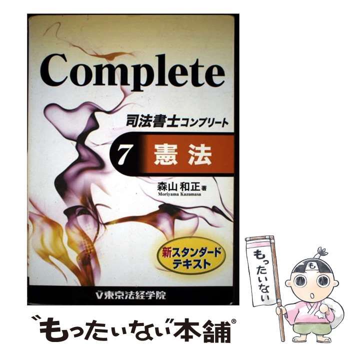【中古】 司法書士コンプリート 7 憲法 / 森山和正 / 東京法経学院