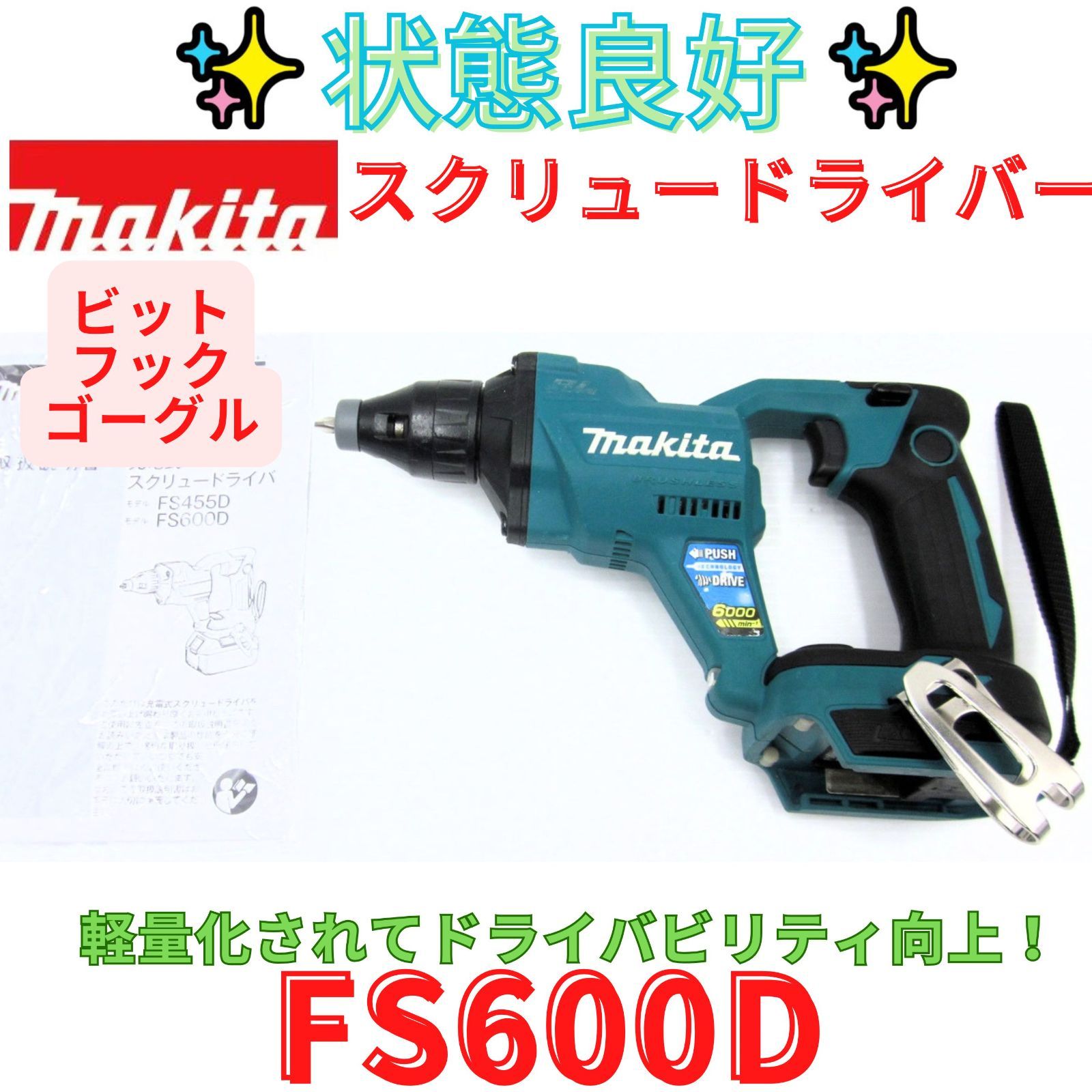 状態良好【領収書発行可】マキタ(Makita) 充電式スクリュードライバ18Ｖ FS600D　青