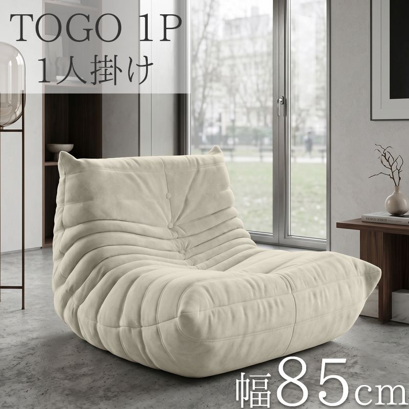 ウレタン ソファ 一人掛け トーゴ togo 一人掛けソファ 一人用ソファ 一人用 1P チェア 椅子 おしゃれ モダン ローソファ フロアソファ スタイリッシュ デザイナー 北欧 高反発ウレタン リプロダクト 梅雨 SFA-31BJ-O