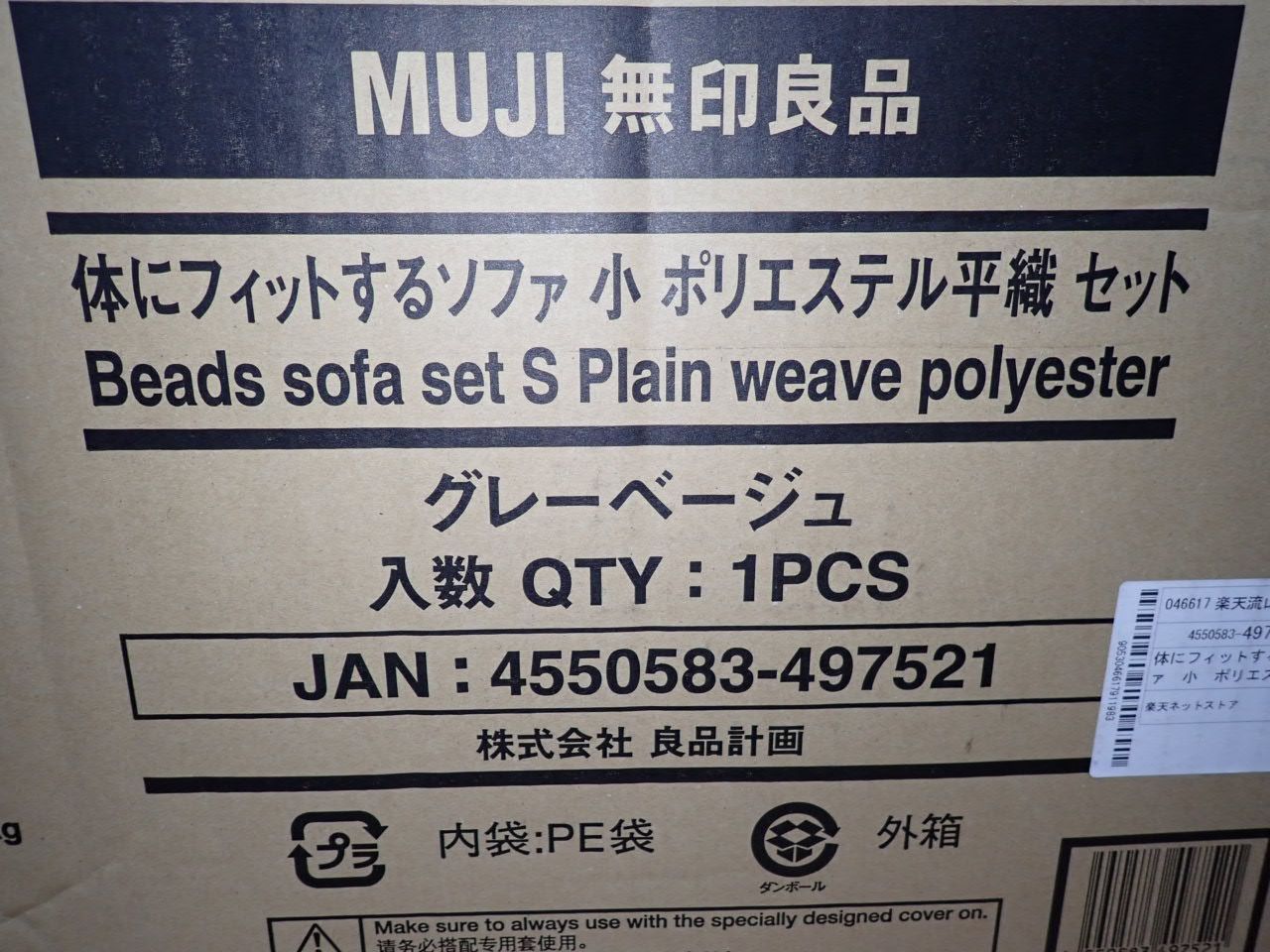 MUJI 無印良品 体にフィットするソファ 小 ポリエステル平織セット