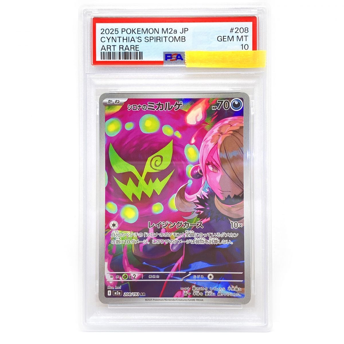 PSA10】ポケモンカード シロナのミカルゲ M2a 208/193 AR 鑑定品