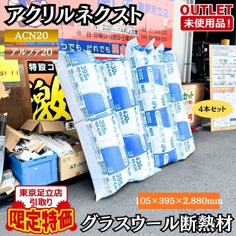 東京足立店引取り限定特価 アクリルアルファ アクリルネクスト ACN20 アルファ20 グラスウール断熱材 未使用品 東京足立在庫 4本セット