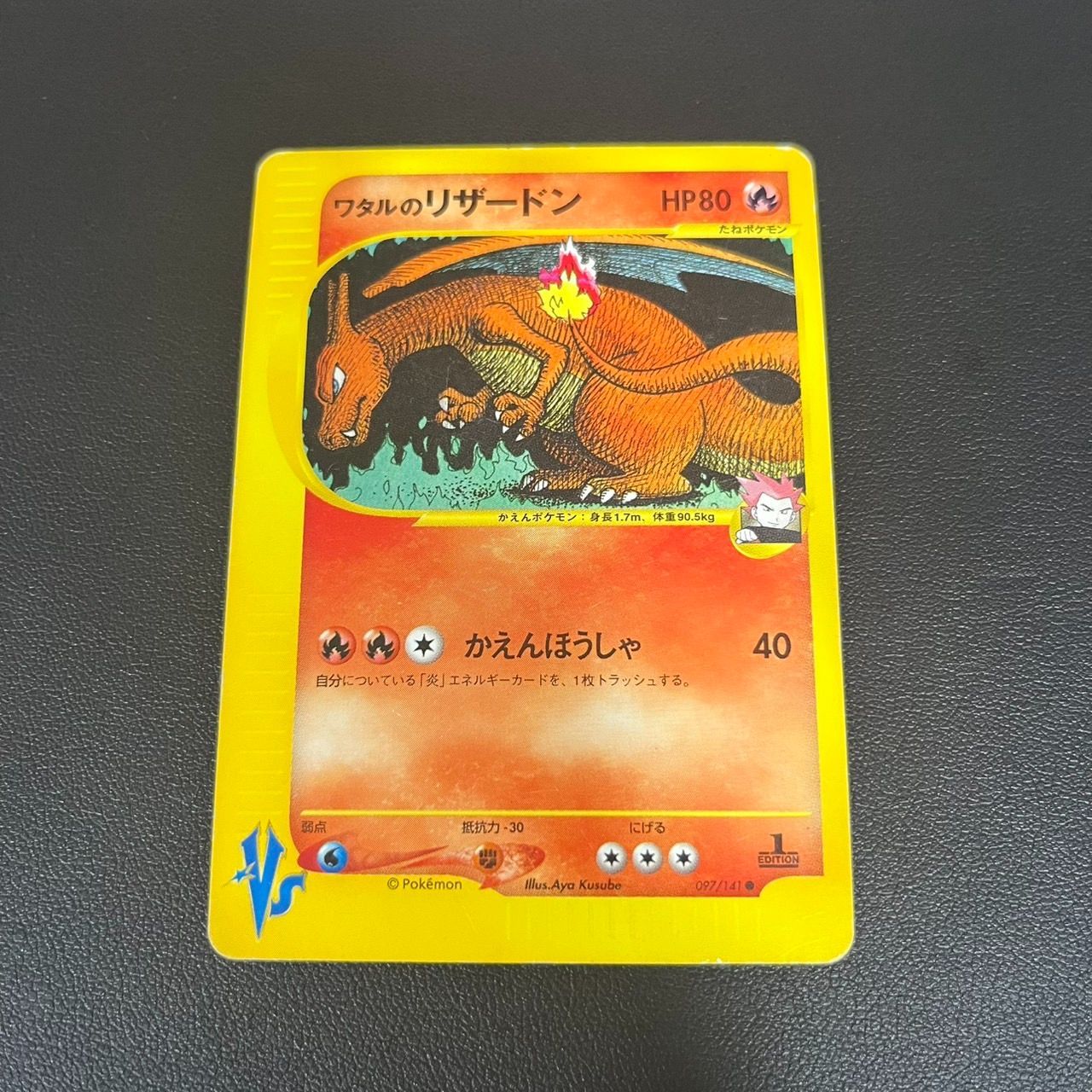 MK1285【ER266】ポケモンカード ワタルのリザードン VS 1ED 266757626