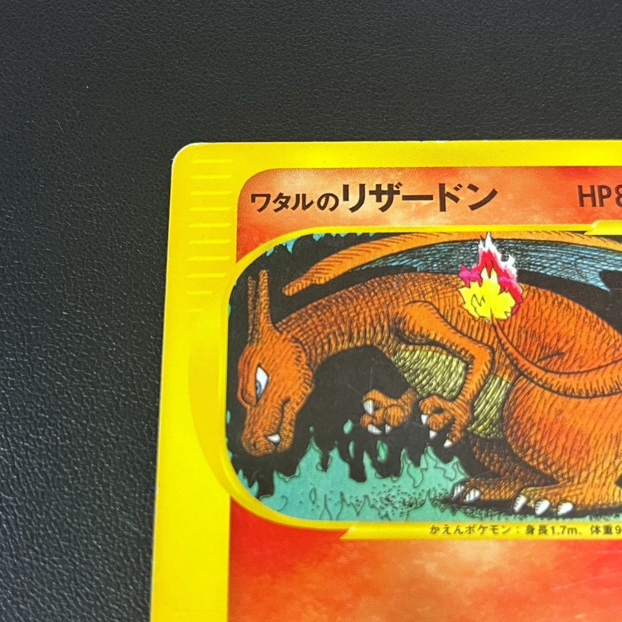 MK1285【ER266】ポケモンカード ワタルのリザードン VS 1ED 266757626