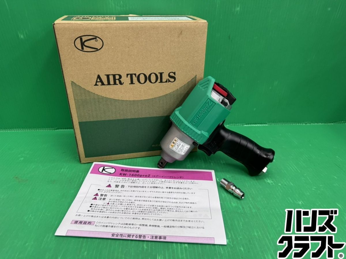 ☆未使用 空研 KW1600PROZ 小型軽量 エアインパクトレンチ 差込12.7mm
