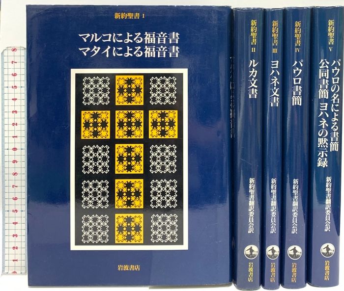 新約聖書 岩波書店 荒井献 ルカ文書 ヨハネ文書 他 (全5冊セット)