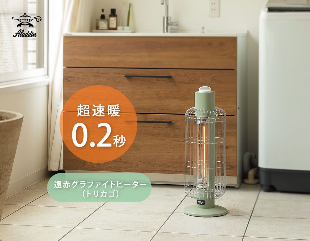 新品 アラジン 遠赤グラファイトヒーター トリカゴ 2段階パワー切替