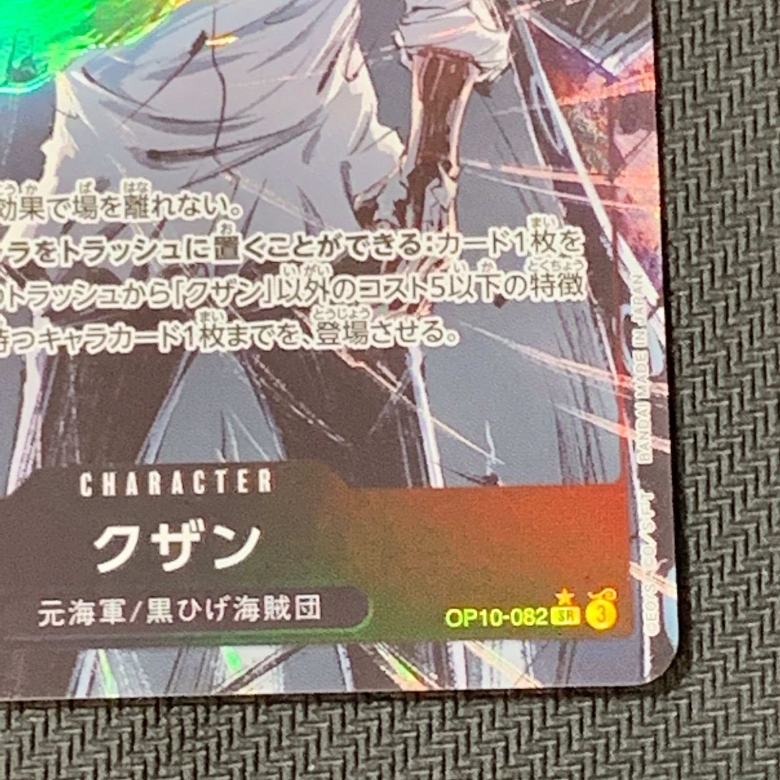 むつ52-072209] ワンピースカードゲーム クザン SR パラレル OP10-082