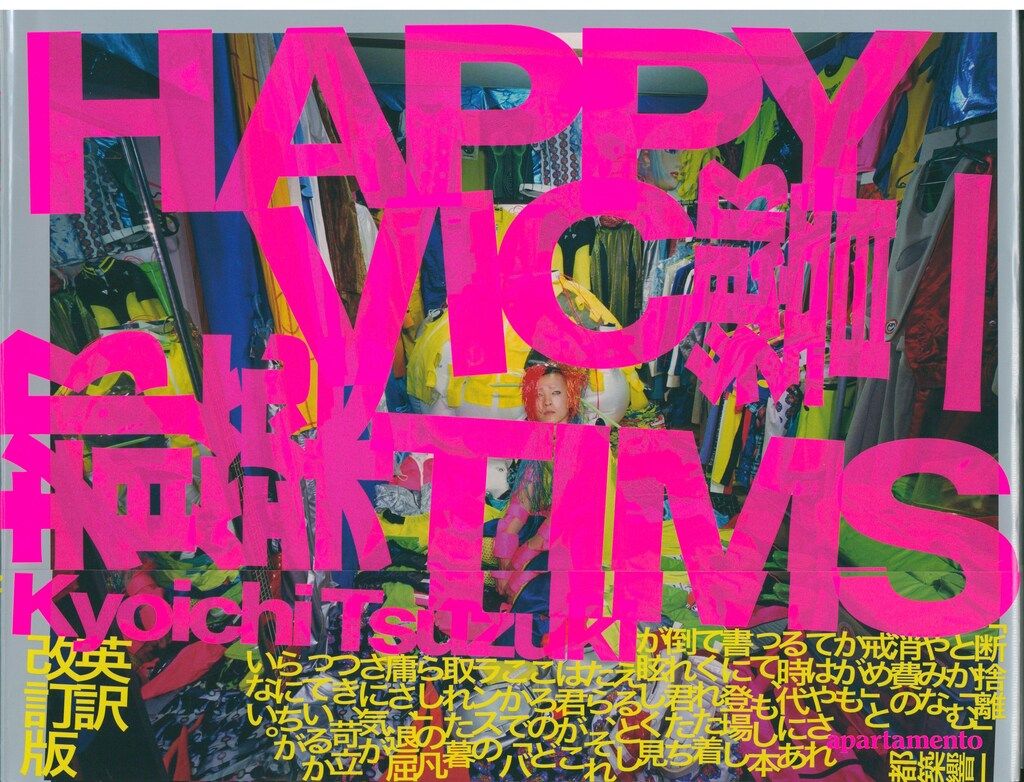 新品】 都築響一 HAPPY VICTIMS 着倒れ方丈記 サイン入 - メルカリ