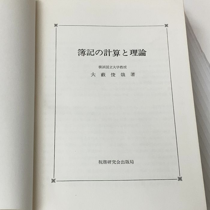 ※カバー無し 簿記の計算と理論 (1978年) 税務研究会出版局 大藪 俊哉