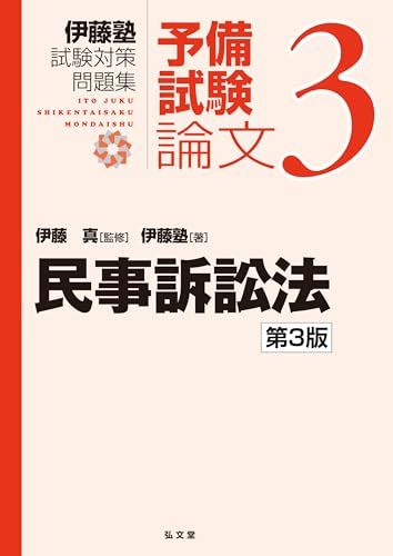 裁断済　伊藤塾試験対策　第3版 予備試験論文　民事訴訟法・商法・民法　3巻セット 民事訴訟法 第3版 (伊藤塾試験対策問題集:予備試験論文 3)／伊藤塾