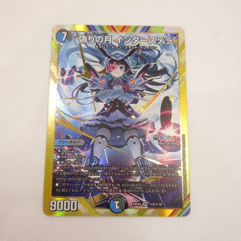 姫路東店】 中古 デュエルマスターズ DM24-EX4-秘5 スーパーレア 偽り