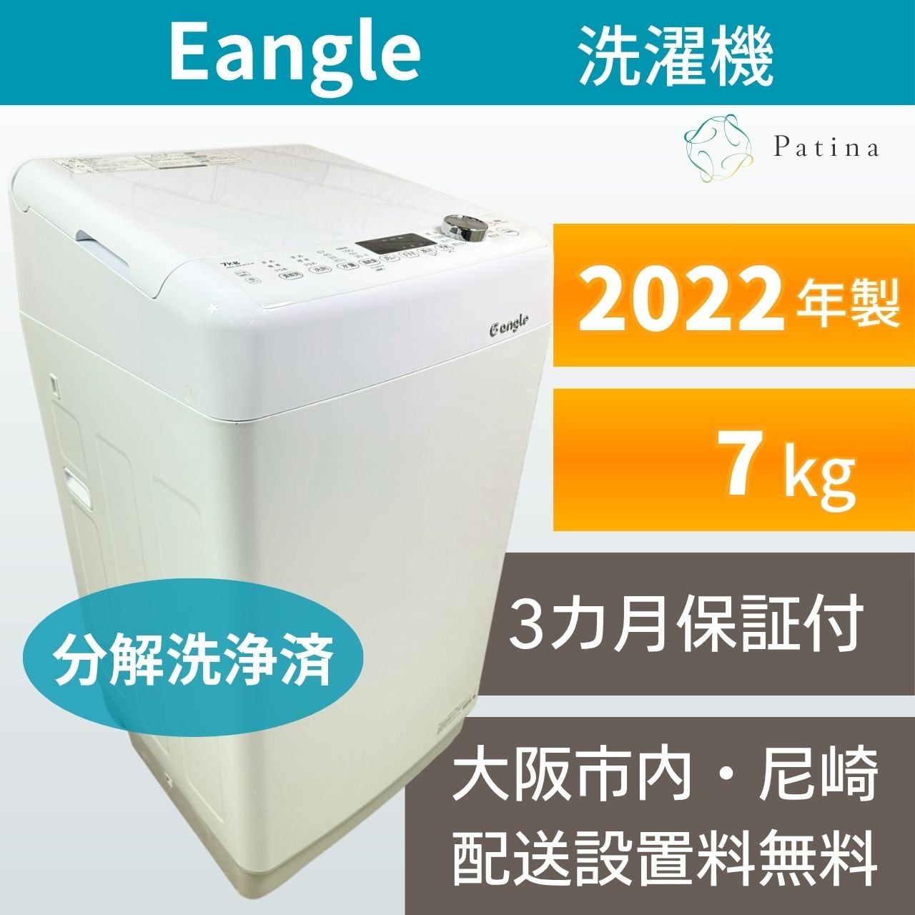 分解洗浄】大阪・尼崎配送設置無料☆3か月保障付き☆洗濯機☆イー