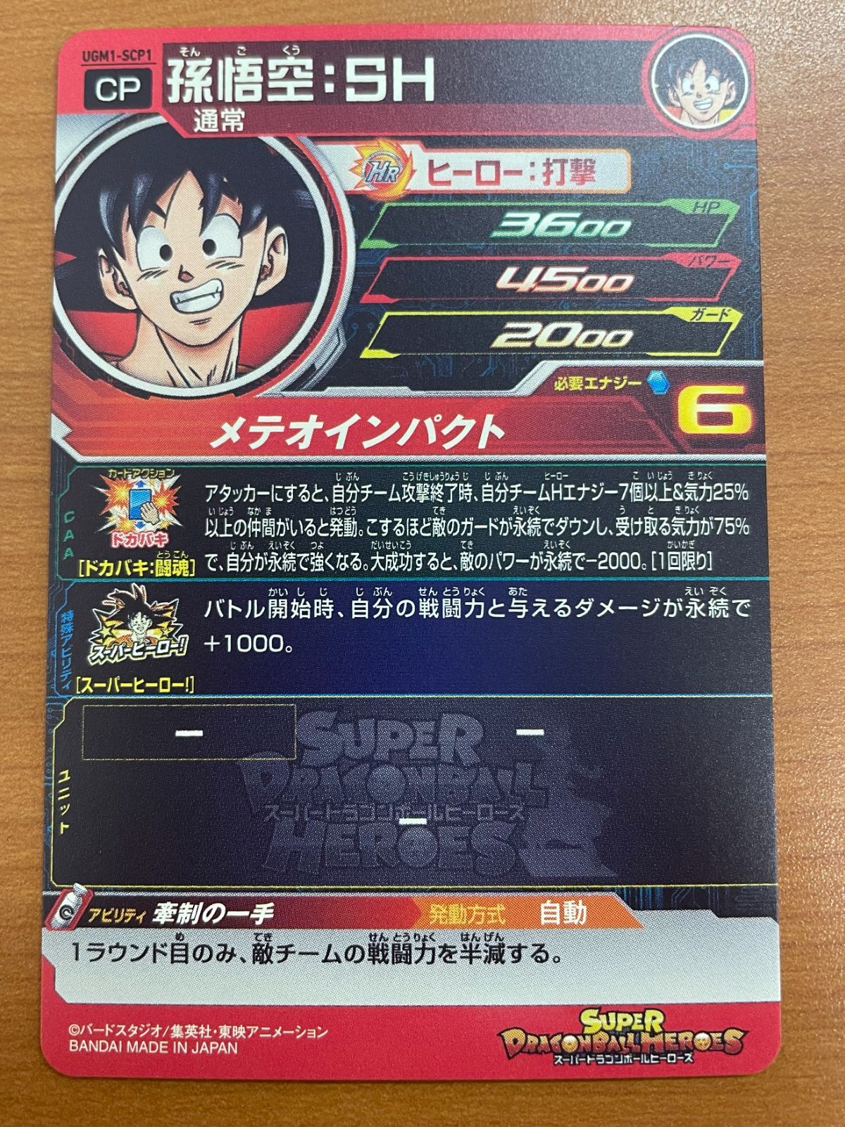 状態A 孫悟空：SH UGM1-SCP1 スーパードラゴンボールヒーローズ SDBH