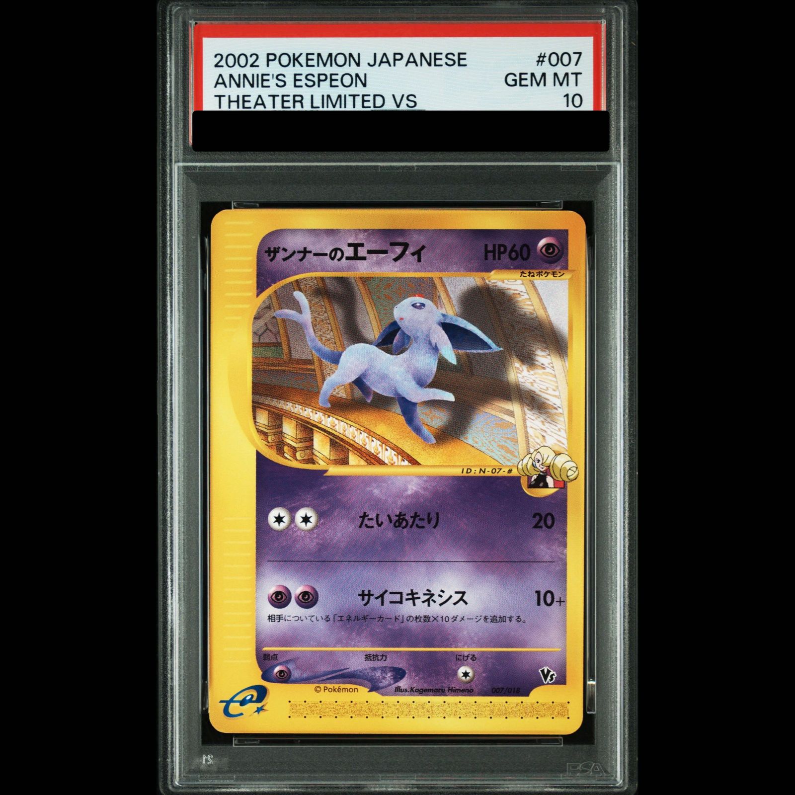 ポケモンカード ザンナーのエーフィ 007/018 e PSA10】ザンナーのエーフィ カードe 007/018 1枚 - メルカリ