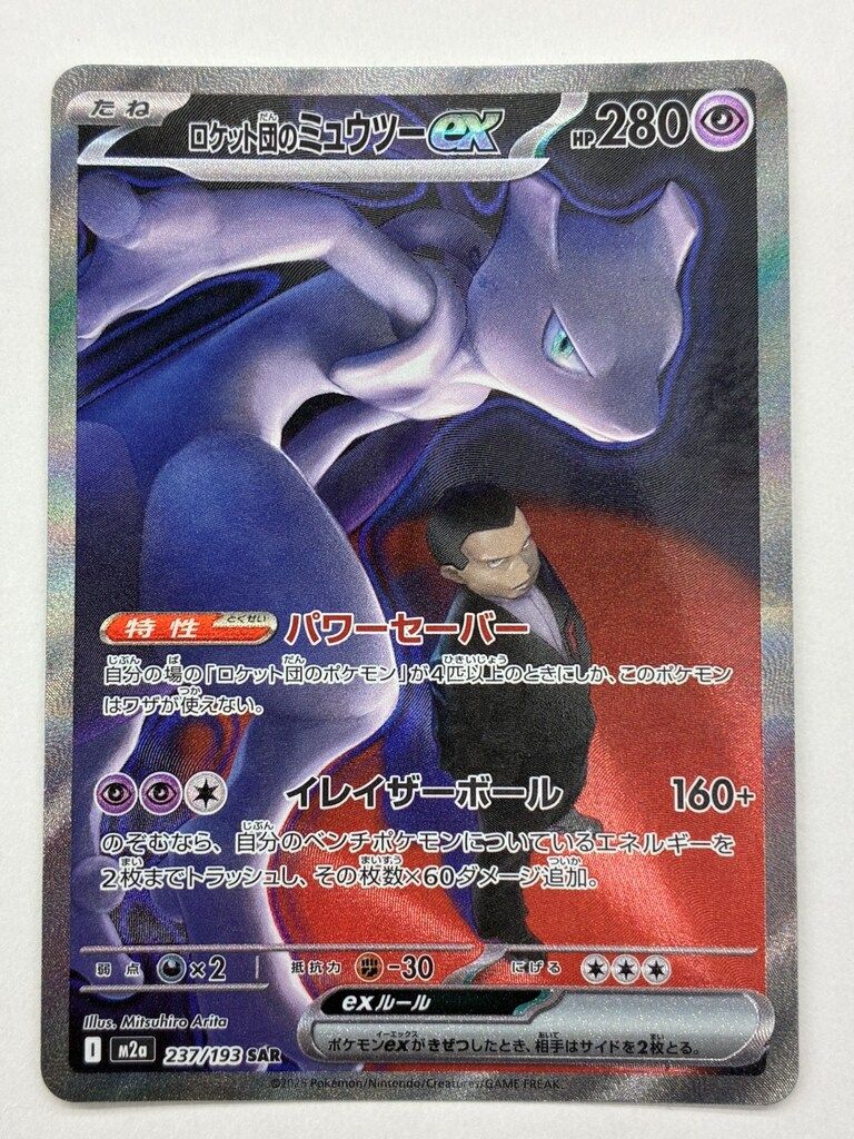Pokemon M2a 237/193 ロケット団のミュウツーex SAR - メルカリ