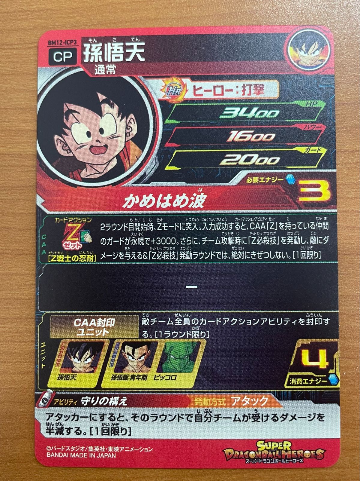 状態A 孫悟天 BM12-ICP3 スーパードラゴンボールヒーローズ SDBH