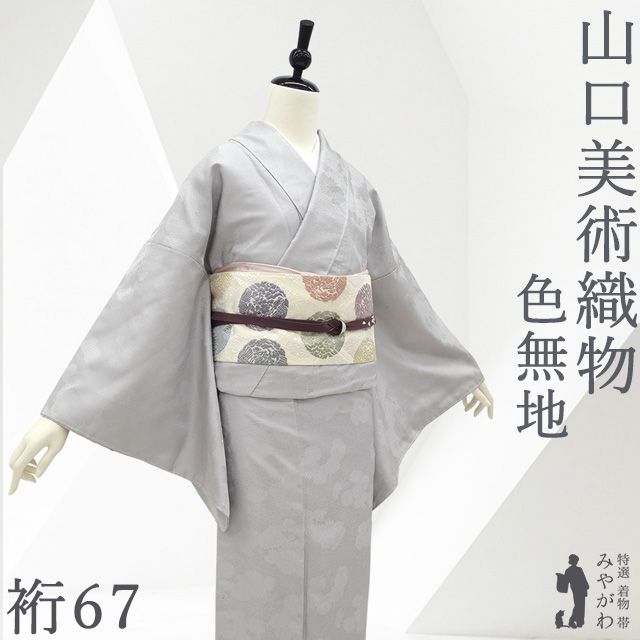 新古品】 山口美術織物 色無地 着物 未使用 正絹 袷 ライトグレー 地紋