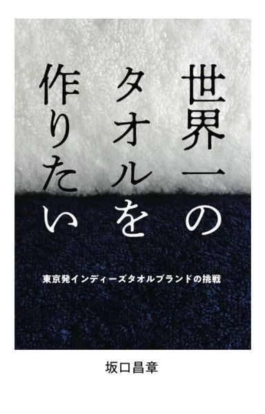 世界一のタオルを作りたい／東京発インディーズタオルブランドの挑戦