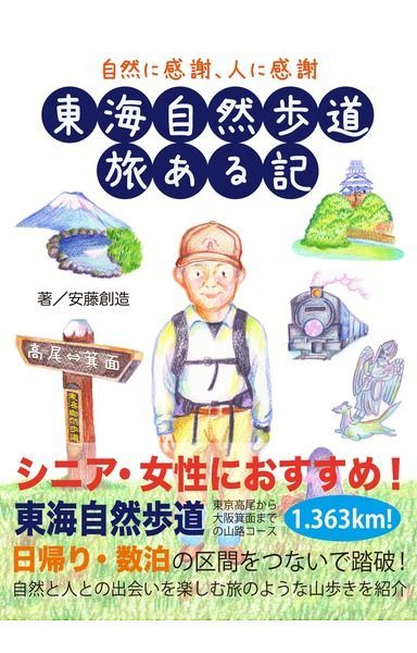 東海自然歩道 旅ある記