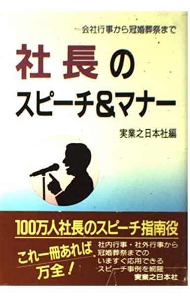 社長のスピーチ&マナー: 会社行事から冠婚葬祭まで