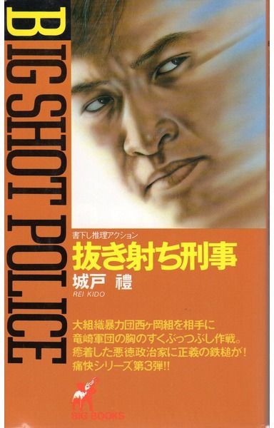 抜き射ち刑事 (BIG BOOKS)