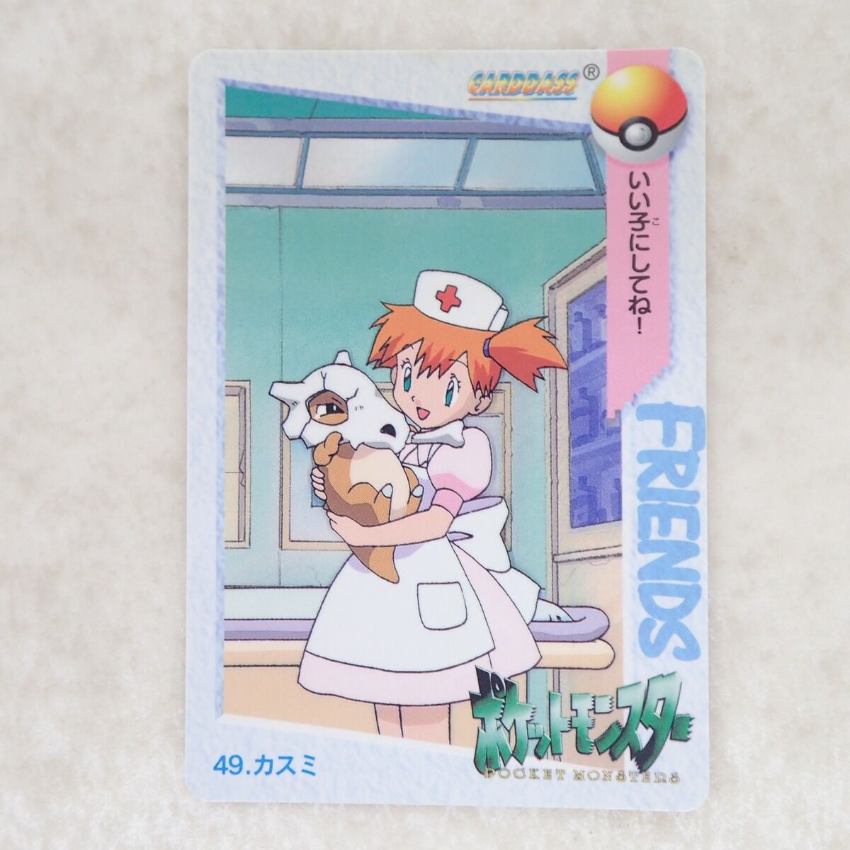 【希少】ポケモンカードダス　No.49 カスミ ポケモンカードダス No.49 カスミ ポケットモンスター - メルカリ