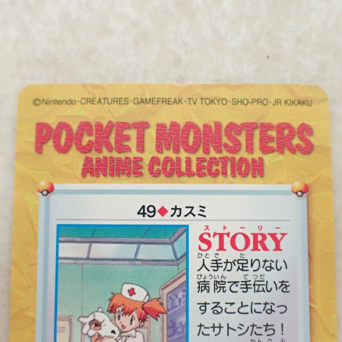 ポケモンカードダス No.49 カスミ ポケットモンスター - メルカリ