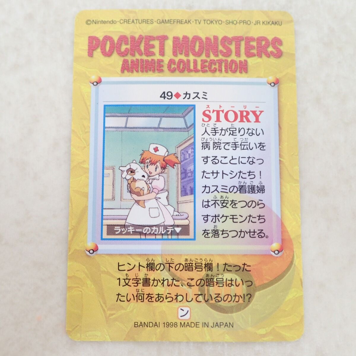 【希少】ポケモンカードダス　No.49 カスミ ポケモンカードダス No.49 カスミ ポケットモンスター - メルカリ