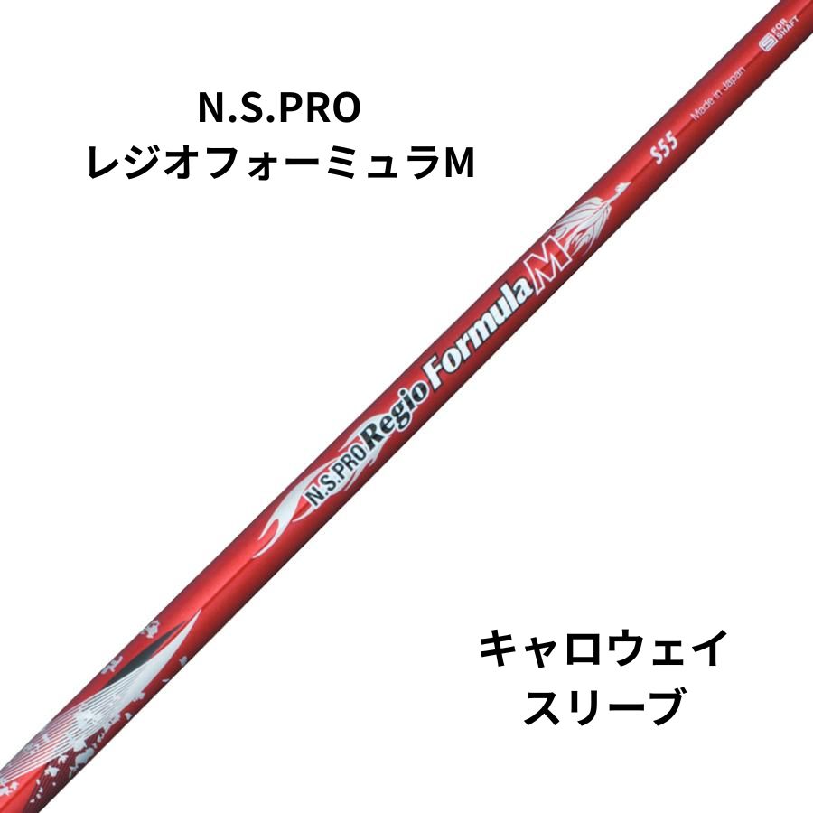 日本シャフト N.S.PROレジオフォーミュラM キャロウェイスリーブ