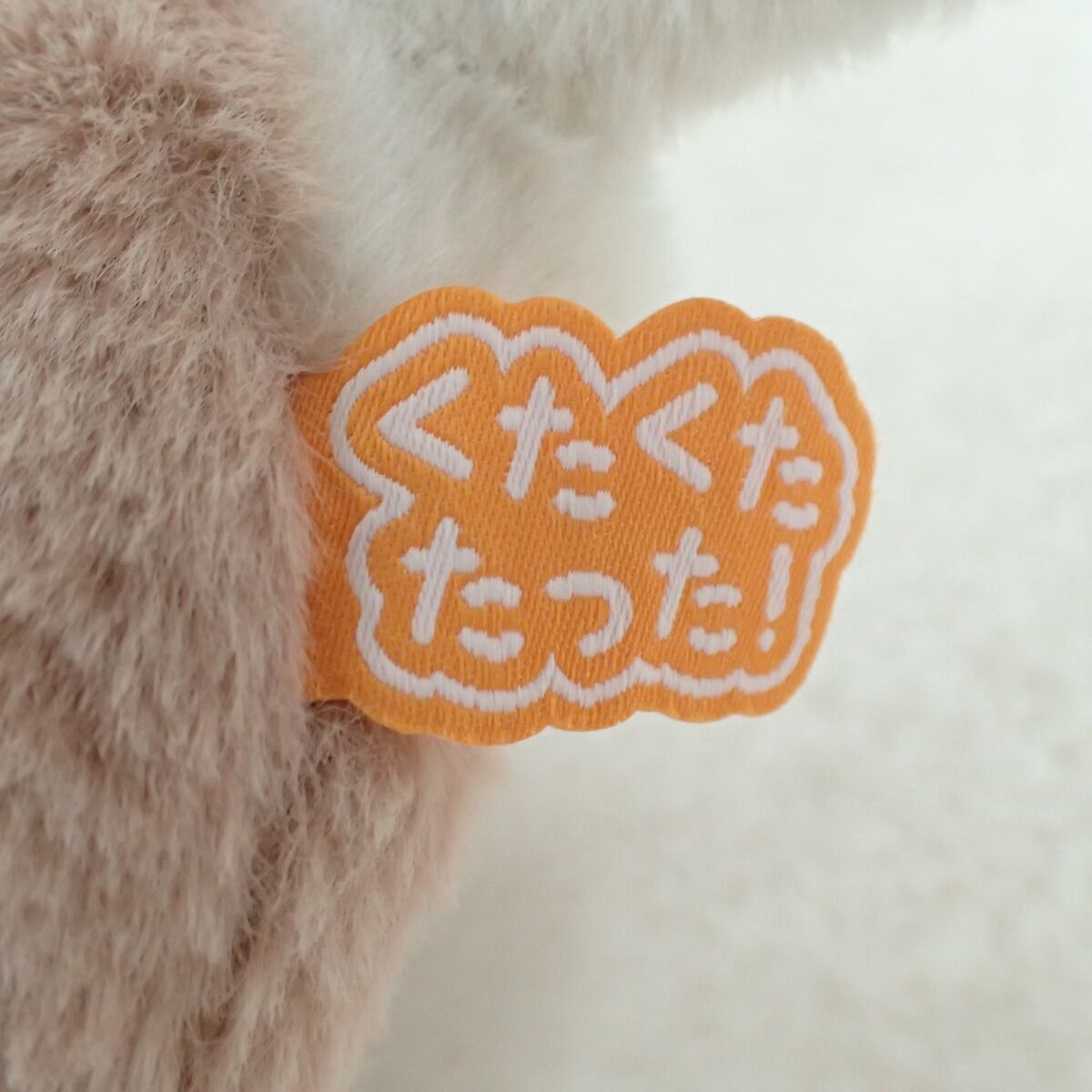 タカラトミー くたくたたった! ぬいぐるみ イワンコ 紙タグ無