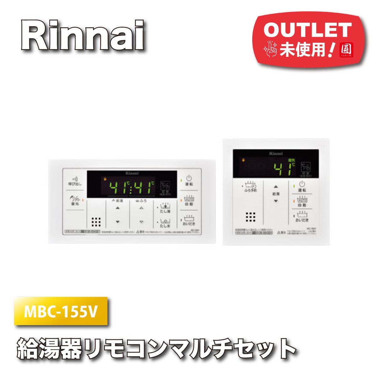 ＜Rinnai＞給湯器リモコンマルチセット（型番：MBC-155V）【未使用アウトレット品】