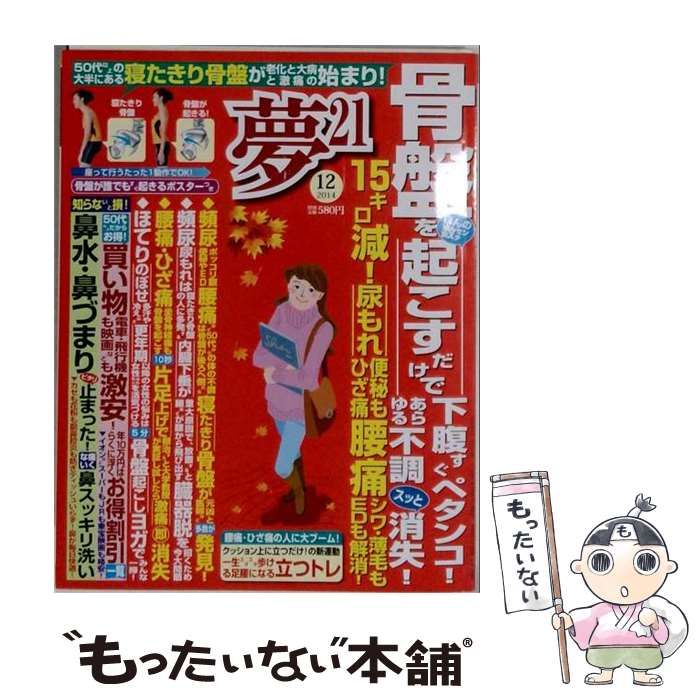 【中古】 夢21 2014年12月号 / わかさ出版 / わかさ出版