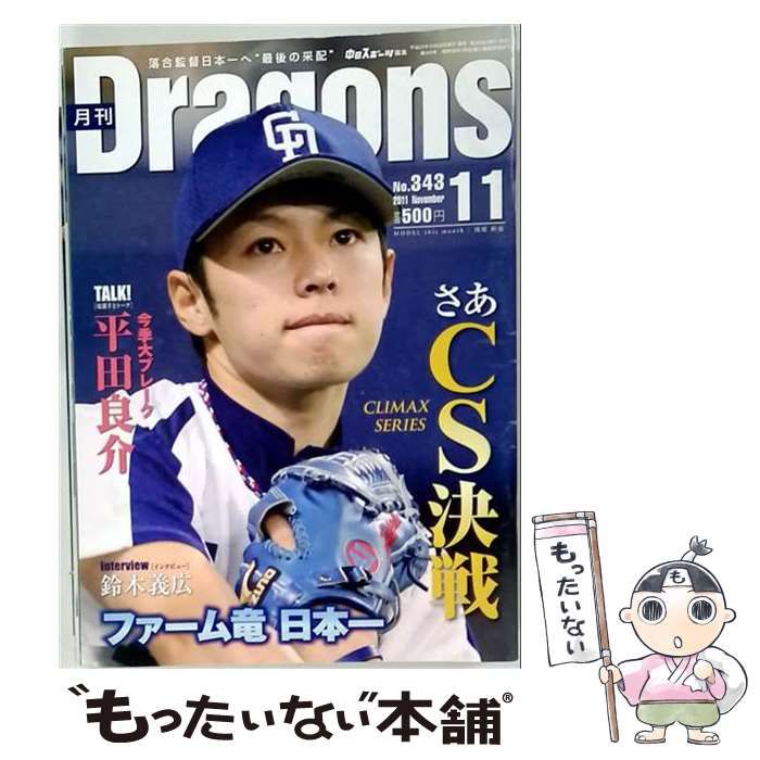 【中古】 月刊Dragons 2011年11月号(No.343) / 中日新聞社 / 中日新聞社