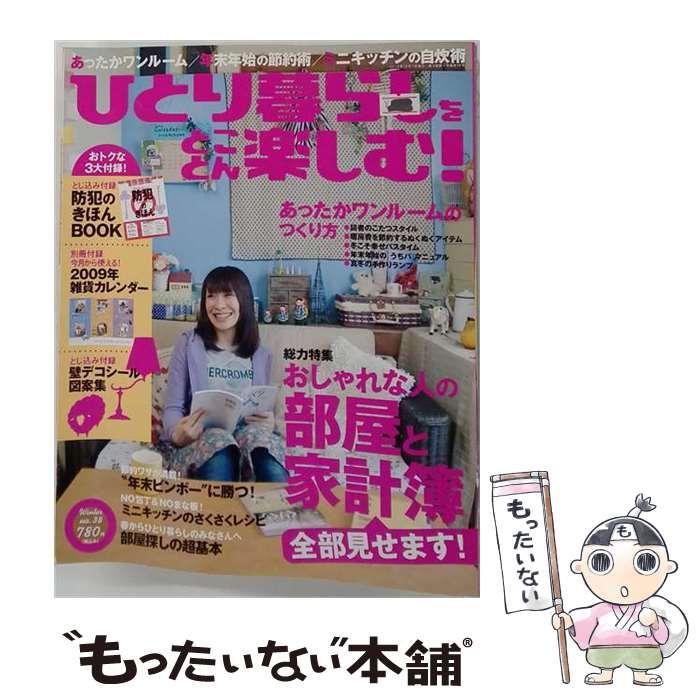【中古】 ひとり暮らしをとことん楽しむ! 2008年12月号 / 主婦と生活社 / 主婦と生活社